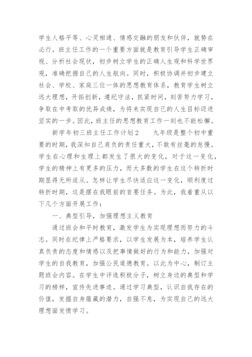 新学年初三班主任工作计划.docx