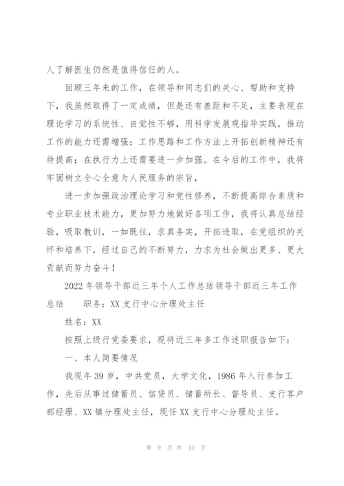 2022年领导干部近三年个人工作总结领导干部近三年工作总结.docx