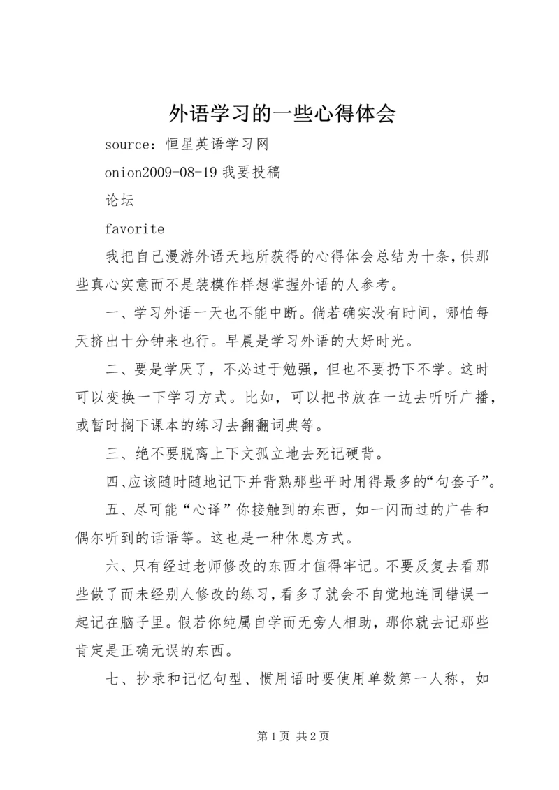 外语学习的一些心得体会 (3).docx