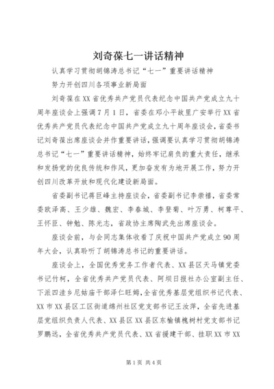 刘奇葆七一讲话精神 (3).docx