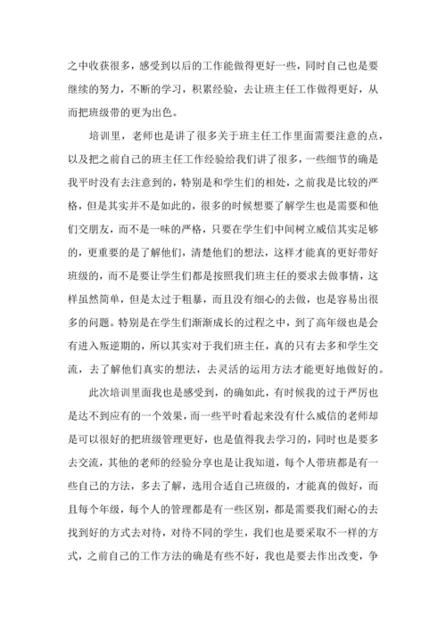 关于班主任培训心得体会范文八篇.docx