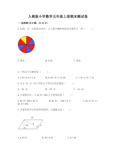 人教版小学数学五年级上册期末测试卷【考点提分】.docx