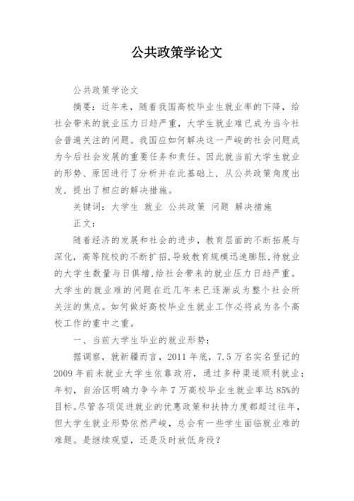 公共政策学论文.docx