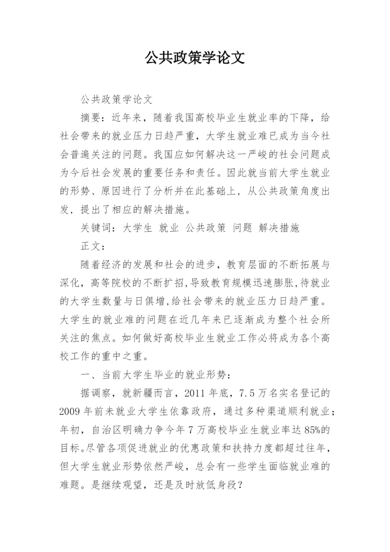 公共政策学论文.docx