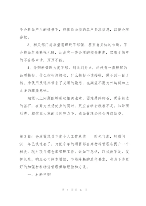 仓库管理员年度个人工作总结集合6篇.docx