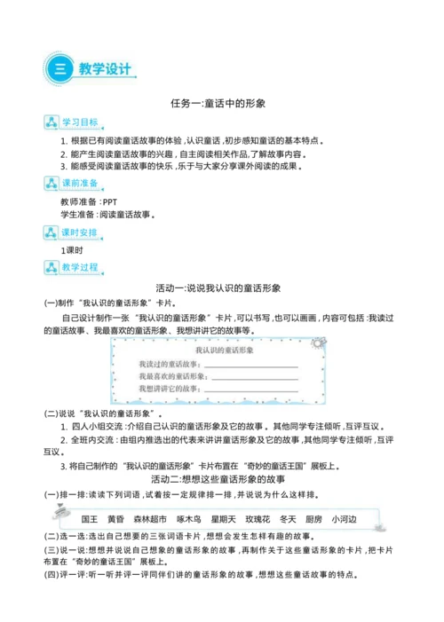 统编版语文三年级上册第三单元 携手童话形象 ,漫游童话王国 大单元主题情境式教学设计