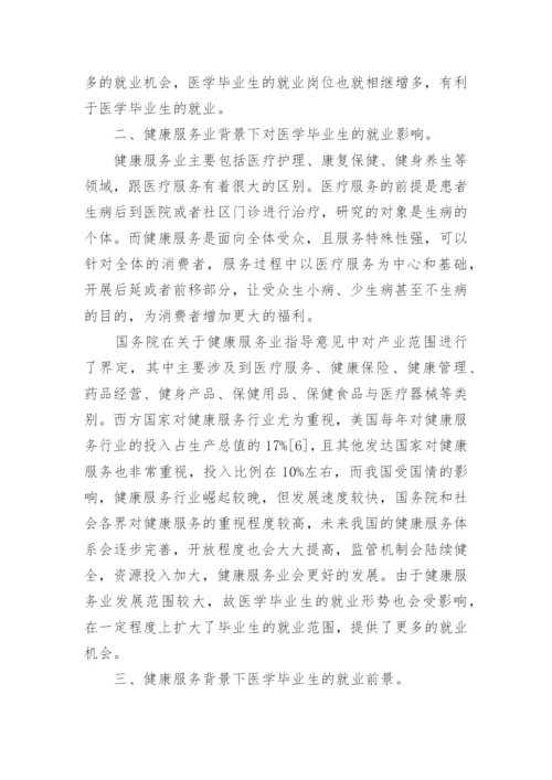 探讨健康服务业下医学生的就业前景论文.docx
