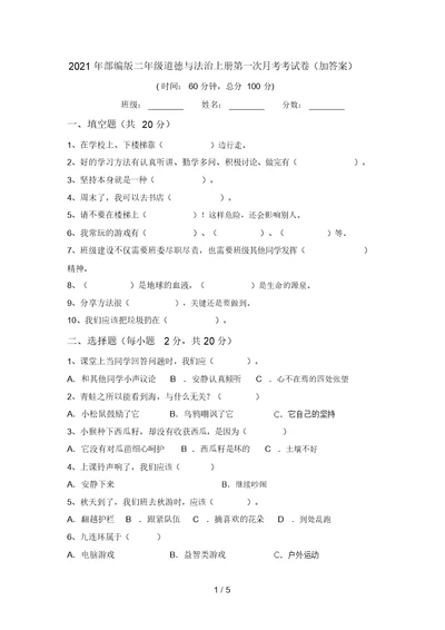 2021年部编版二年级道德与法治上册第一次月考考试卷(加答案)