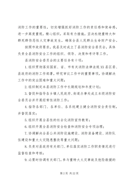 全区消防安全委员会联席会议上的讲.docx
