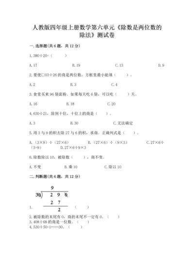 人教版四年级上册数学第六单元《除数是两位数的除法》测试卷一套.docx