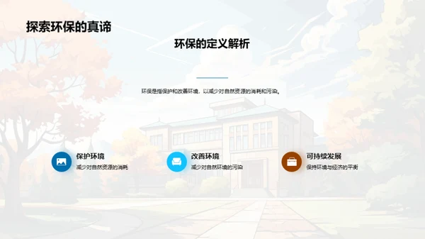 未来环保：教育与实践