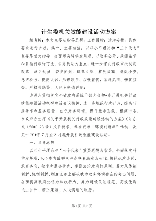 计生委机关效能建设活动方案.docx