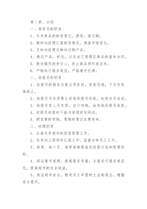 超市员工管理规章制度.docx