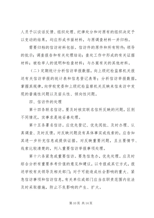 公司纪检监察信访举报工作责任制实施办法 (3).docx