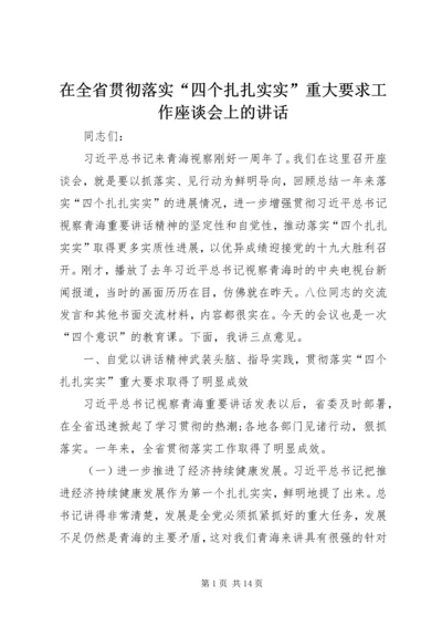 在全省贯彻落实“四个扎扎实实”重大要求工作座谈会上的讲话.docx