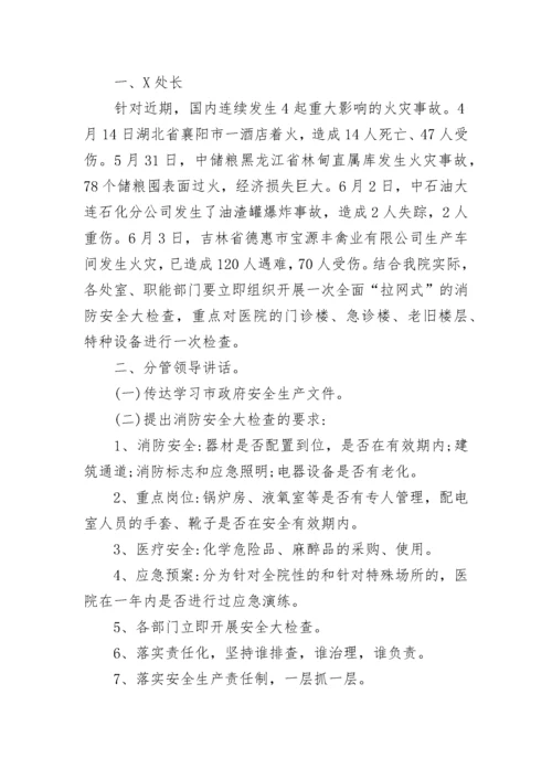 医院安全生产会议纪要.docx