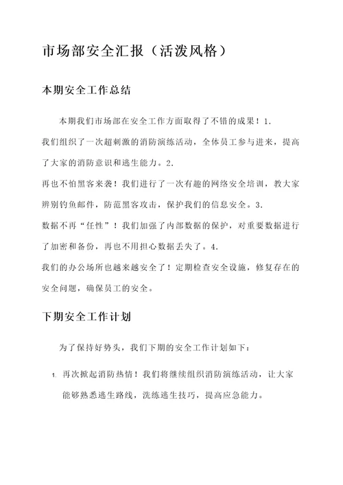 市场部安全汇报