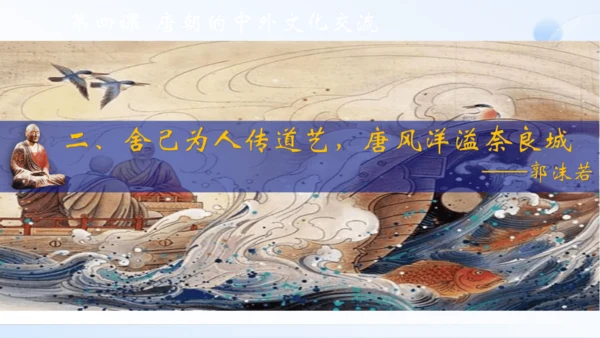 第4课 唐朝的中外文化交流 课件（共34张PPT）