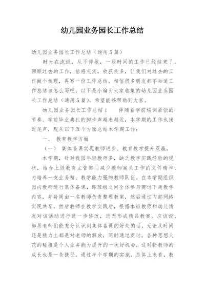 幼儿园业务园长工作总结_3.docx