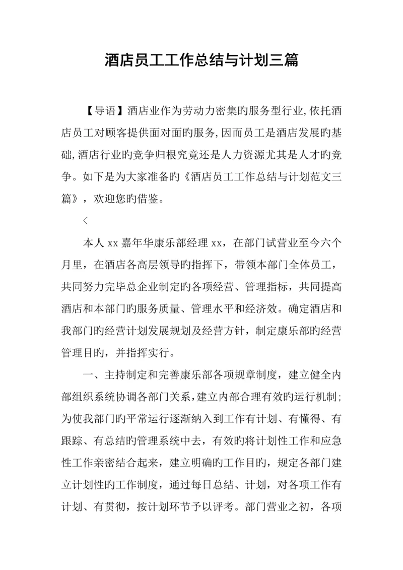 酒店员工工作总结与计划三篇.docx