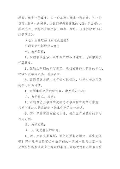 中职班会主题设计方案.docx