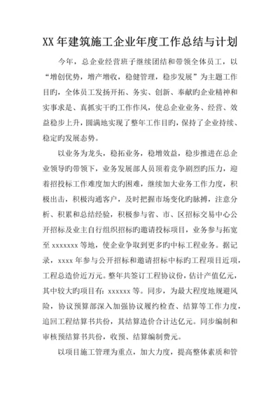 年建筑施工企业年度工作总结与计划.docx