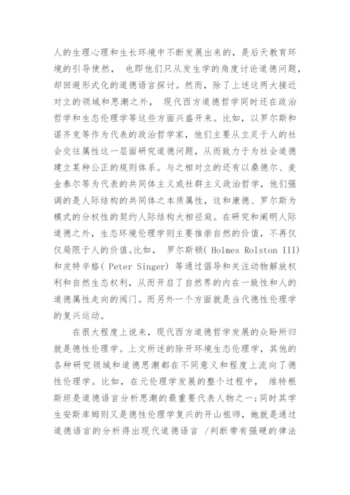 浅谈当代西方德性伦理学复兴的背景和路径论文.docx
