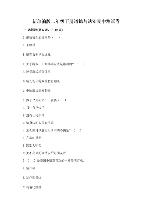 新部编版二年级下册道德与法治期中测试卷【重点】