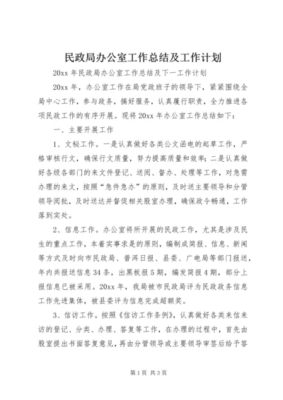 民政局办公室工作总结及工作计划.docx