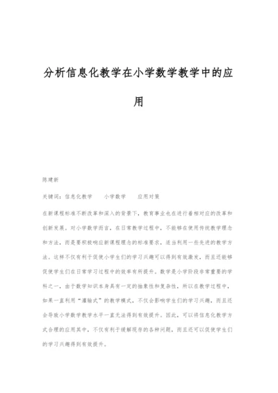 分析信息化教学在小学数学教学中的应用.docx