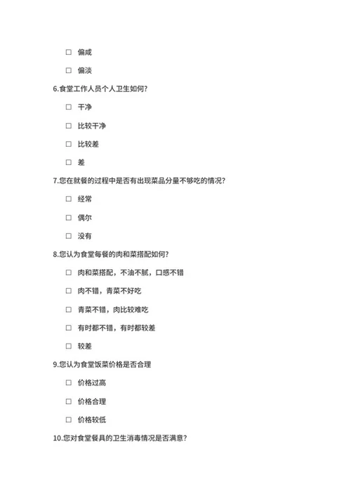 学校食堂满意度调查问卷word模板