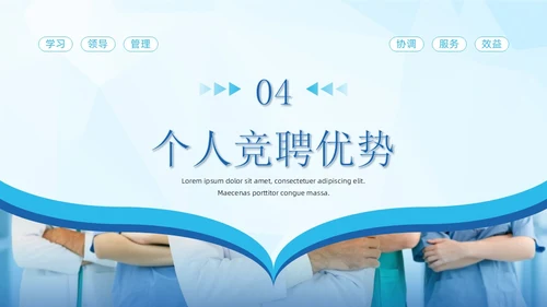蓝色简约商务风科学管理专业护理护士长岗位竞聘通用PPT模板竞聘1