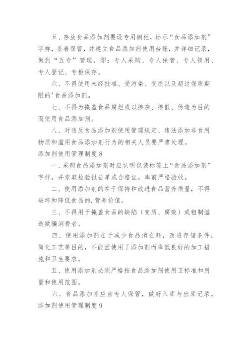 添加剂使用管理制度.docx