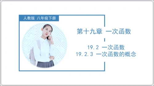 19.2.3  一次函数的概念（第一课时）  课件（共23张PPT）
