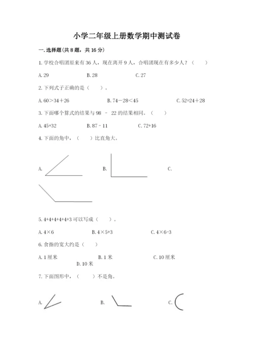 小学二年级上册数学期中测试卷附完整答案【全国通用】.docx