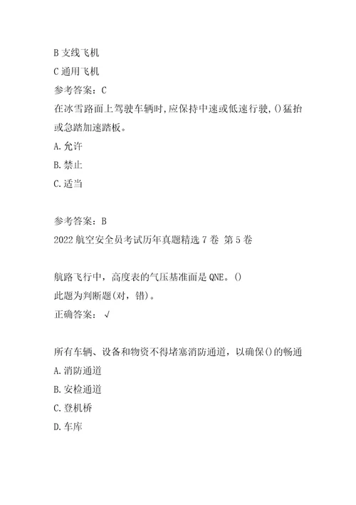 2022航空安全员考试历年真题精选7卷