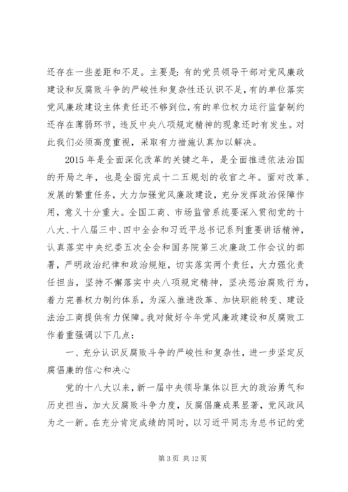 在全国工商行政管理系统党风廉政建设工作电视电话会议上的讲话.docx