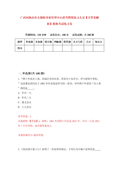 广西河池市社会保险事业管理中心招考聘用见习人员含答案解析模拟考试练习卷7