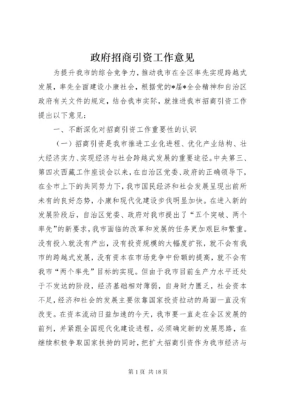 政府招商引资工作意见.docx