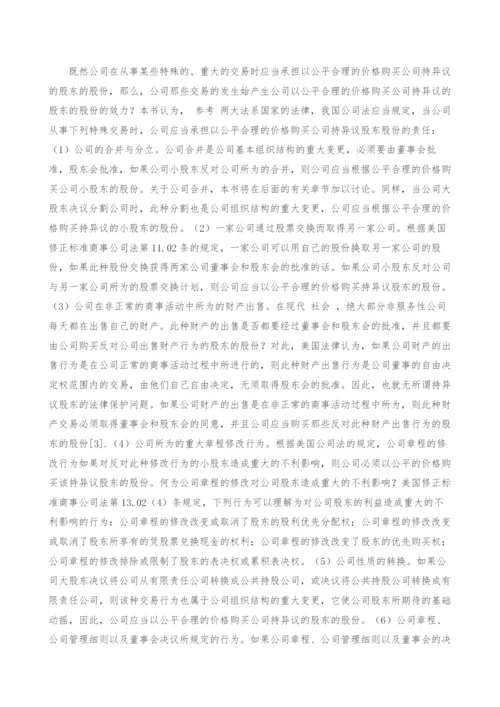 股东股份价值评估权研究.docx