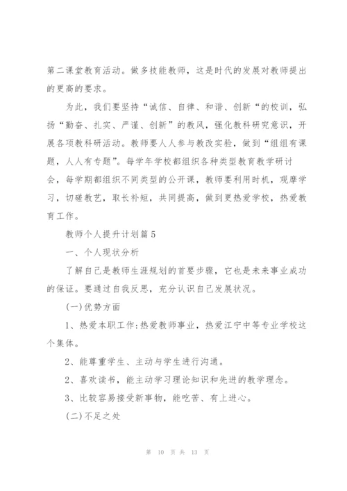 教师个人提升计划.docx