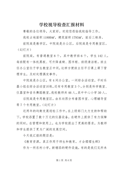 学校视导检查汇报材料.docx