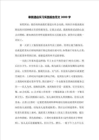 寒假酒店实习实践报告范文3000字