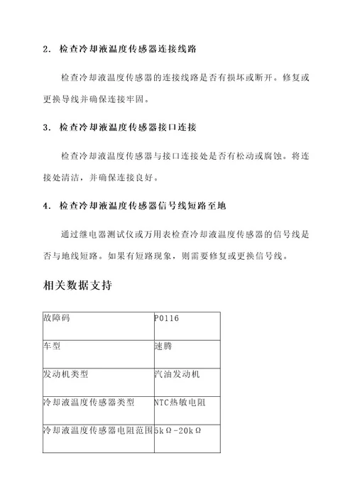 速腾p0116故障码处理方案
