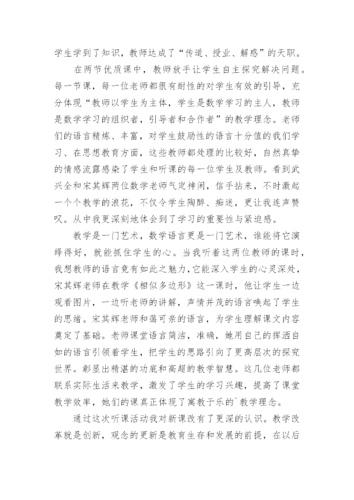 数学听课心得体会.docx