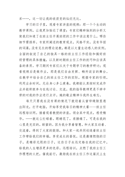 小学班主任培训学习心得体会.docx
