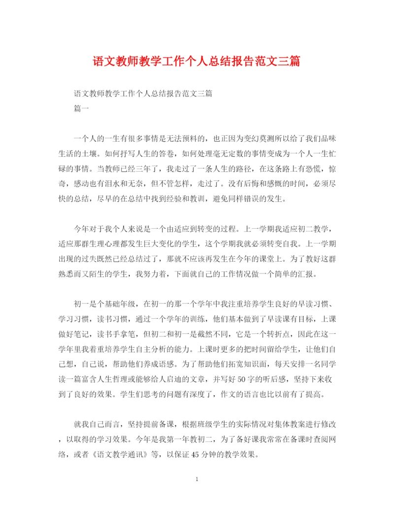 精编之工作总结语文教师教学工作个人总结报告范文三篇.docx