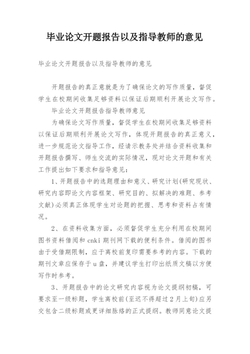 毕业论文开题报告以及指导教师的意见.docx