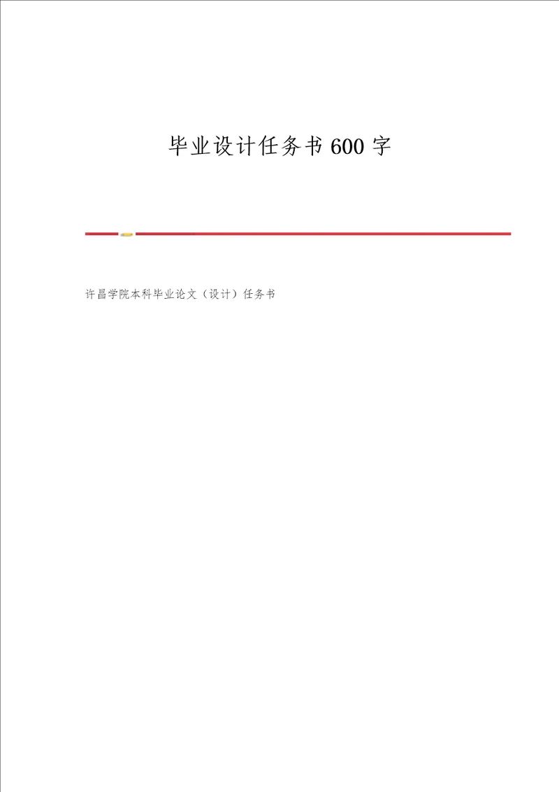 毕业设计任务书600字