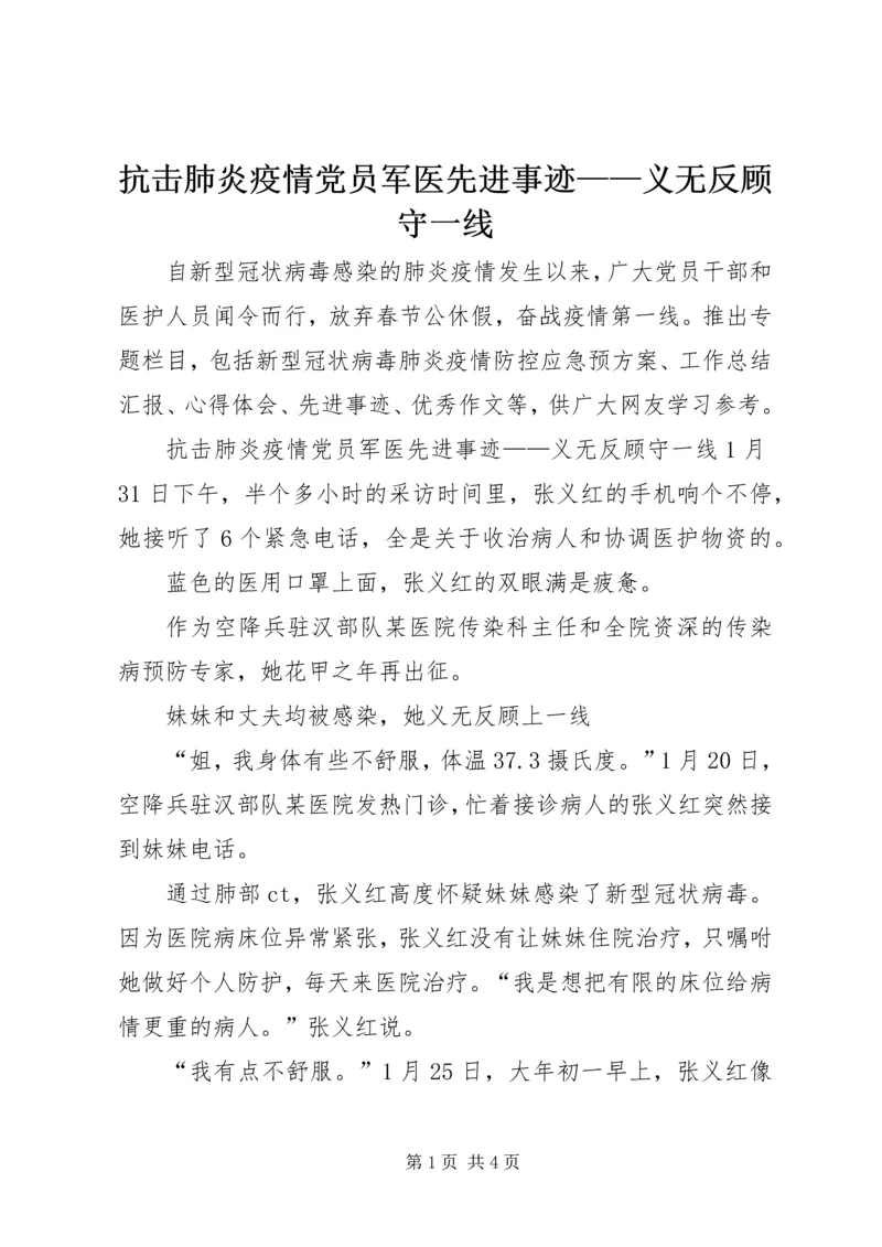 抗击肺炎疫情党员军医先进事迹——义无反顾守一线.docx